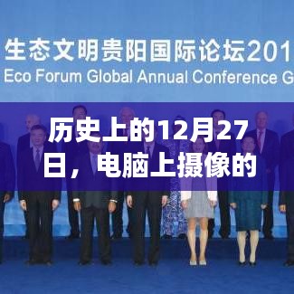 电脑摄像实时预览发展史，揭秘历史上的十二月二十七日里程碑