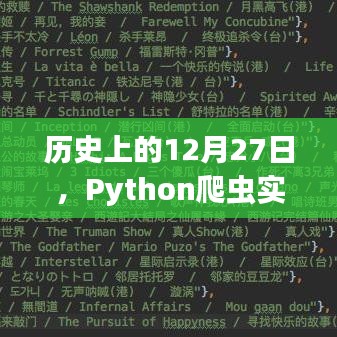 Python爬虫实时更新数据的策略方法（历史日期12月27日）