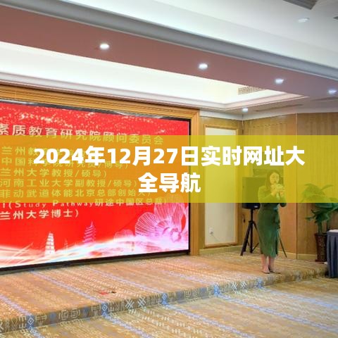 2024年最新网址导航大全，实时更新至12月27日