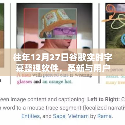 谷歌实时字幕整理软件，革新与用户体验的融合之道