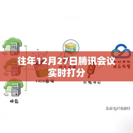 往年12月27日腾讯会议实时评分记录