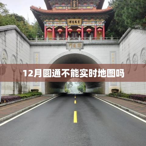圆通快递实时地图查询服务是否暂停？