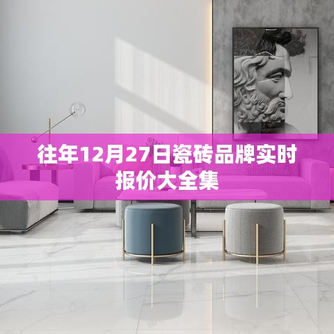 瓷砖品牌实时报价概览，历年12月27日数据大盘点