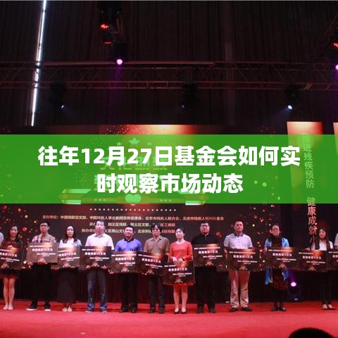 年终基金会市场动态观察策略，实时洞察市场走势