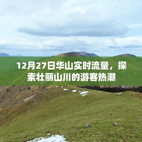12月27日华山游客热潮，实时流量探索壮丽山川