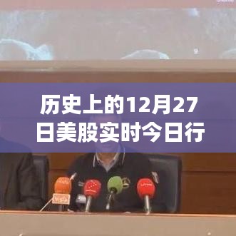 美股实时行情，历史12月27日数据回顾