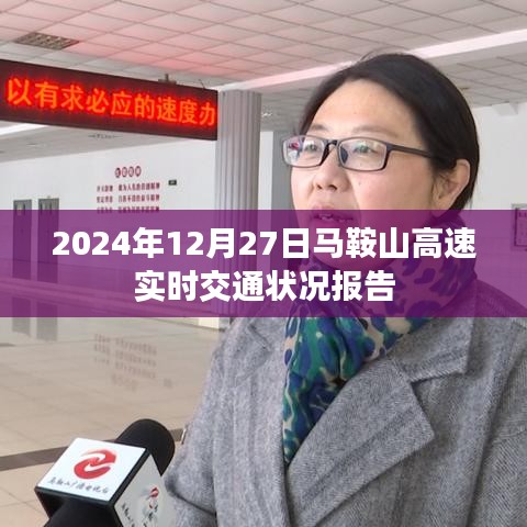 马鞍山高速实时交通状况报告，最新路况信息更新