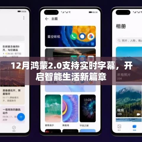 鸿蒙2.0实时字幕开启智能生活新纪元