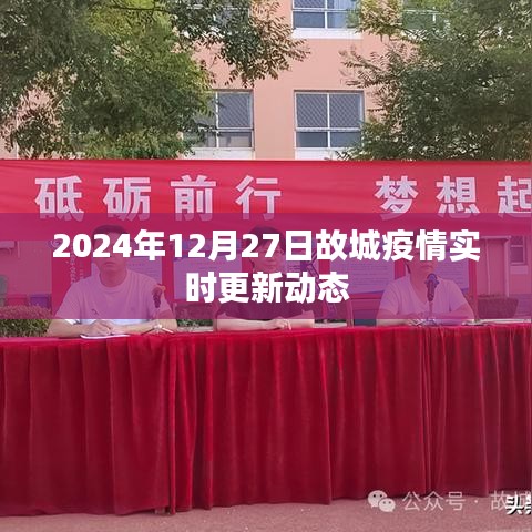 故城疫情最新动态更新（2024年12月27日）