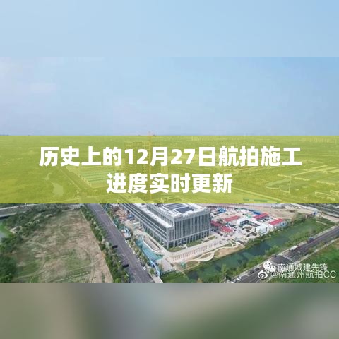 航拍施工进度，历史12月27日实时更新