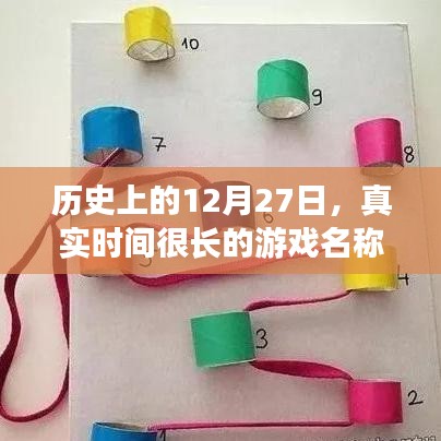 揭秘，历史上的游戏名称揭秘，时间跨度长达十二月二十七日