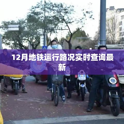 地铁实时路况查询（最新更新）