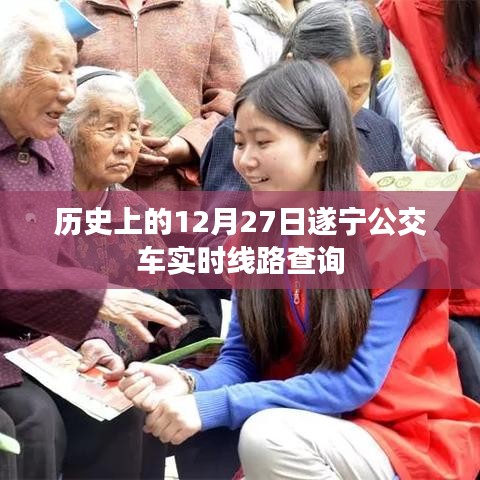 遂宁公交实时线路查询，历史上的12月27日当日情况