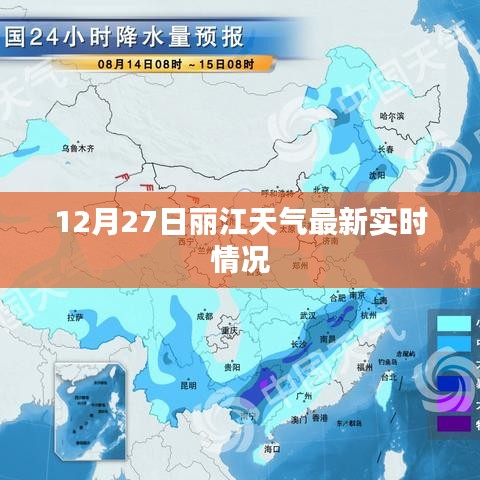 丽江天气预报，最新实时天气更新（12月27日）