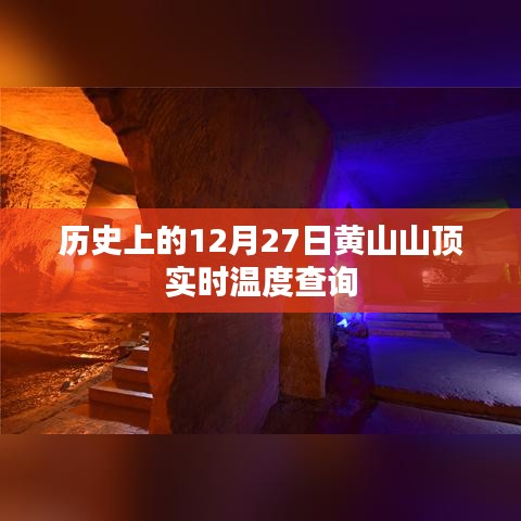黄山历史温度查询，12月27日山顶实时温度数据