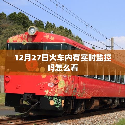 火车内实时监控查看方法，如何查看火车内的监控视频？