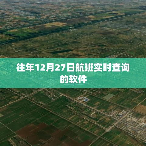 航班实时查询软件，历年12月27日航班动态查询