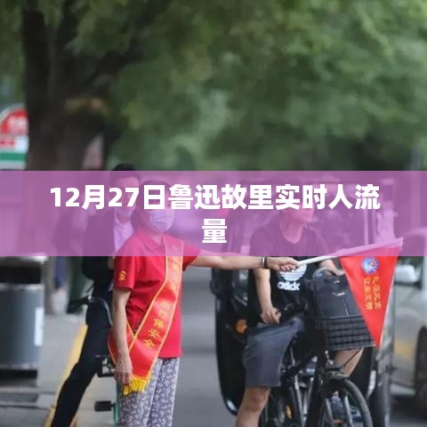 鲁迅故里实时人流量曝光，探访人数揭秘