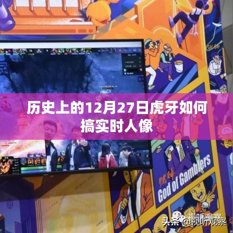 历史上的大事件与虎牙直播实时人像技术探索