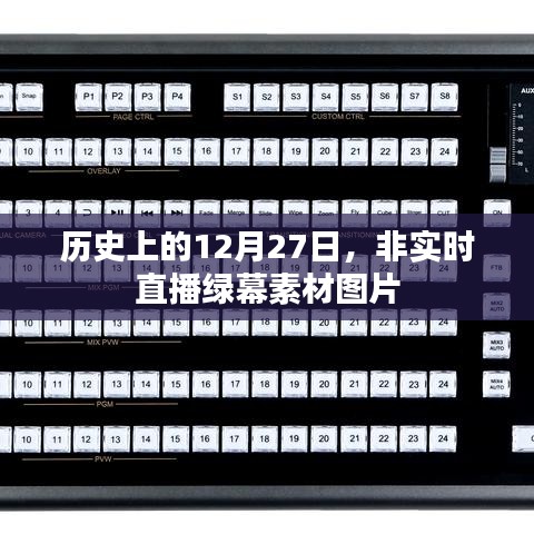 历史上的12月27日，绿幕素材图片分享