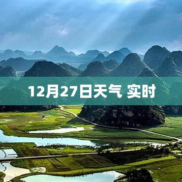 最新天气预报，12月27日天气实时更新