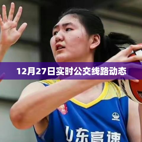 12月27日公交线实时动态更新通知