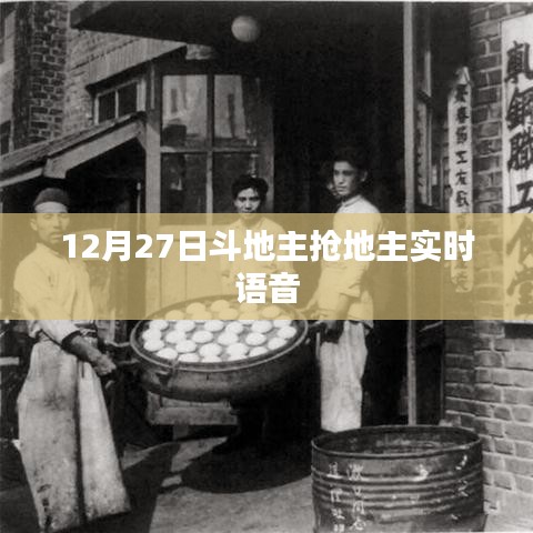 斗地主抢地主实时语音交流技巧与策略分享