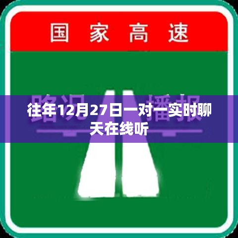 往年12月27日一对一实时对话互动体验