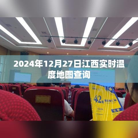 江西实时温度地图，2024年12月27日最新数据