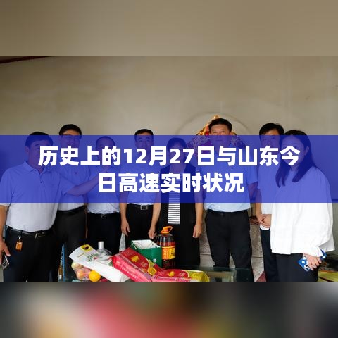 山东高速实时状况与历史上的今天回顾