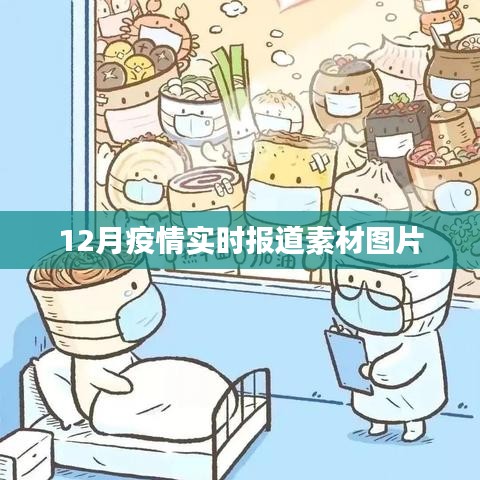 12月疫情最新动态，实时报道素材图片汇总
