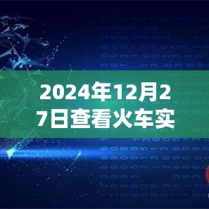 天眼查实时查询火车位置，2024年火车动态尽在掌握