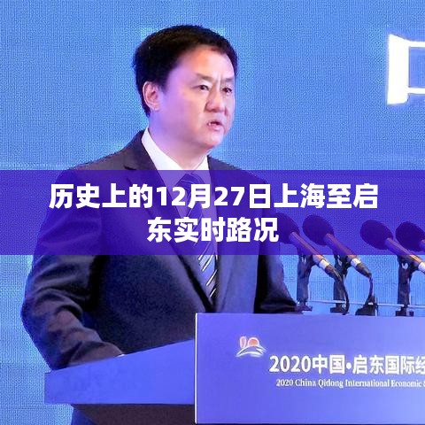 历史上的上海至启东实时路况回顾，12月27日路况回顾