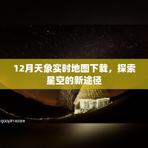 12月天象实时地图下载，探索星空的全新指南
