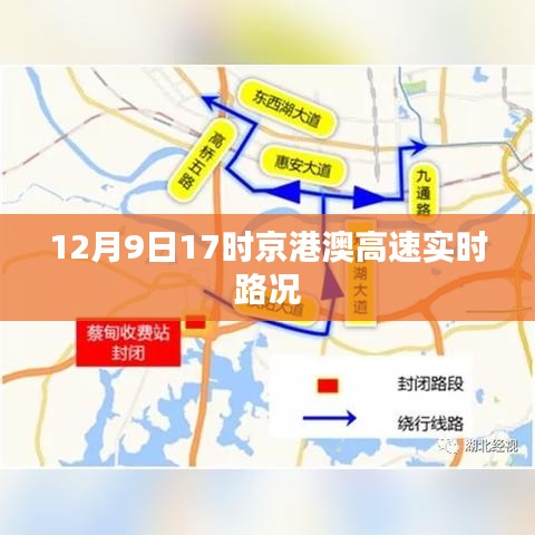 京港澳高速实时路况，12月9日17时路况更新