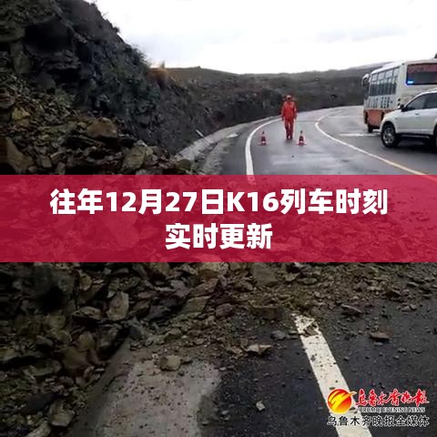 K16列车实时更新时刻表，历年12月27日最新数据