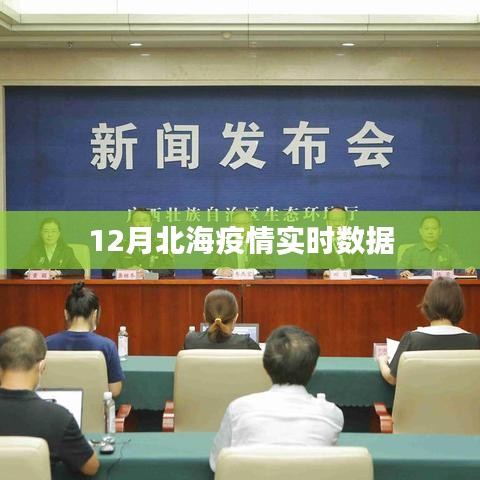北海疫情最新实时数据（12月）