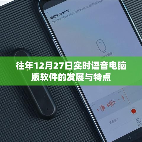 语音交互软件在历年12月的发展及特点，实时语音电脑版软件趋势分析