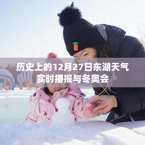 历史东湖天气播报与冬奥会，12月27日实时更新