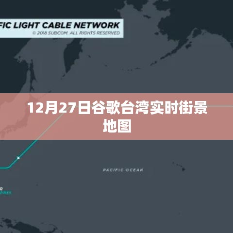 谷歌台湾实时街景地图上线，12月27日全景探索台湾