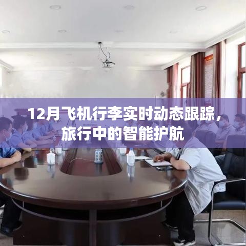 智能护航，飞机行李实时跟踪，无忧旅行体验