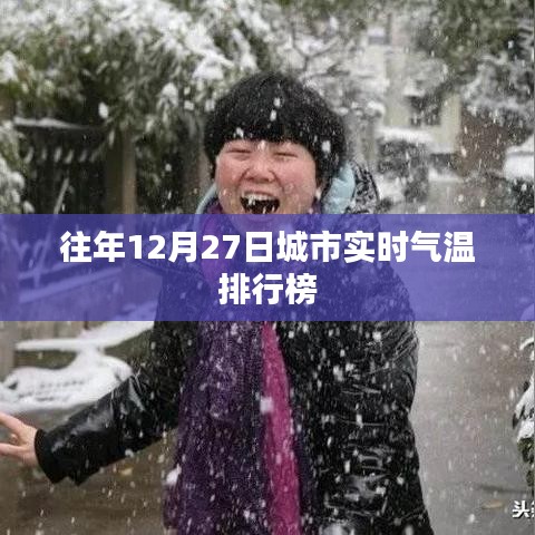 城市气温实时排行榜，往年12月27日数据回顾