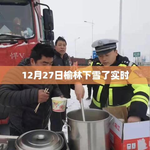 榆林12月27日实时下雪情况