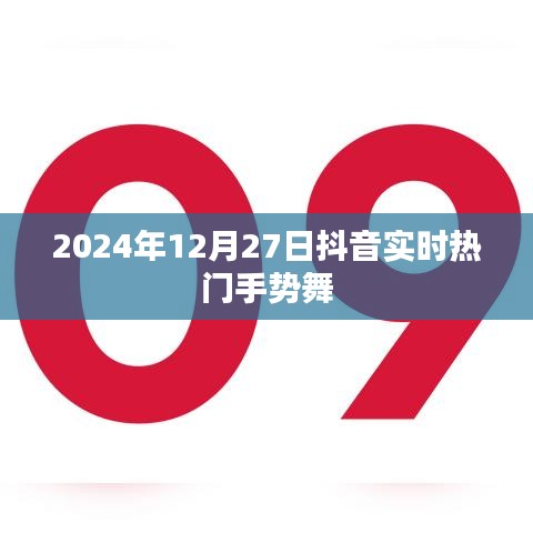 抖音热门手势舞流行趋势分析（实时更新至2024年）