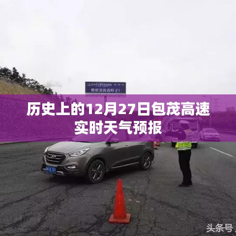 包茂高速实时天气预报，历史上的十二月二十七日天气回顾