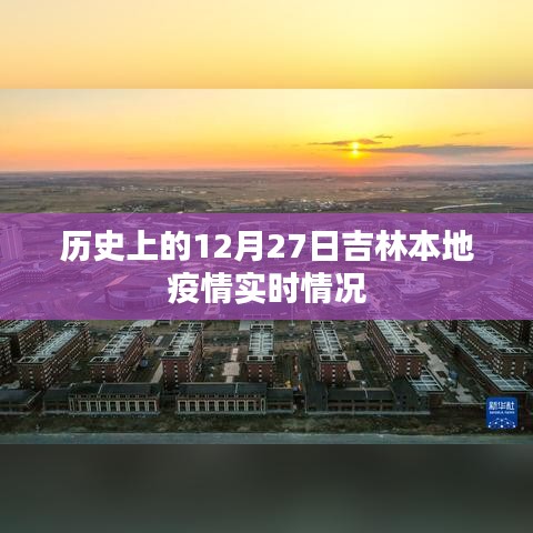 吉林本地疫情历史实时追踪，12月27日数据报告
