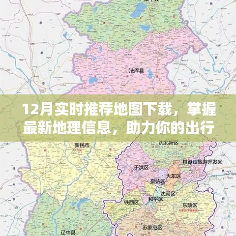实时推荐地图下载，最新地理信息助力出行生活