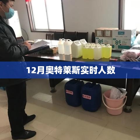奥特莱斯12月实时客流量解析