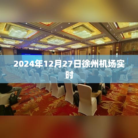 徐州机场实时航班动态信息（日期，XXXX年XX月XX日）