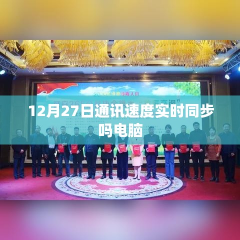 电脑通讯速度实时同步吗？揭秘背后的秘密